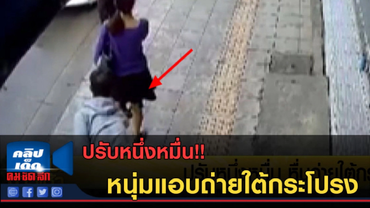 (คลิปข่าว) ปรับหนึ่งหมื่น!! หื่นถ่ายใต้กระโปรง (คลิปข่าว) ปรับหนึ่งหมื่น!! หื่นถ่ายใต้กระโปรง