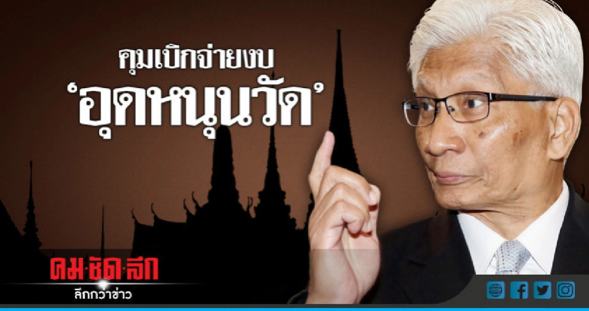 คุมเบิกจ่ายงบ 'อุดหนุนวัด' ปี 62 คุมเบิกจ่ายงบ 'อุดหนุนวัด' ปี 62