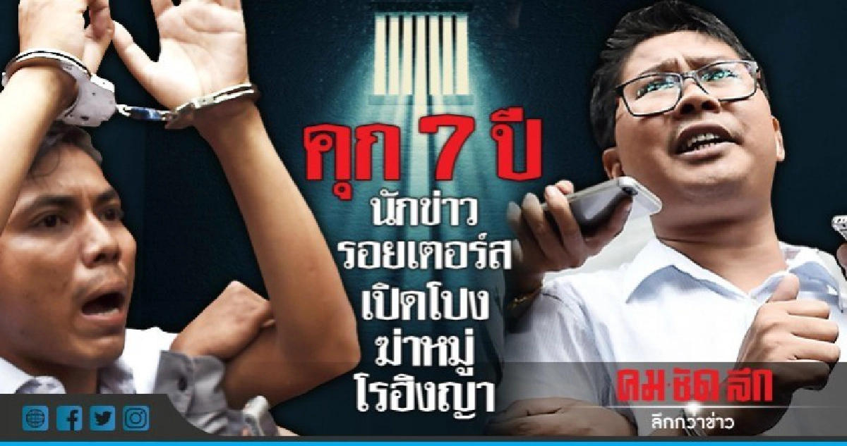 สั่งจำคุก 7 ปีนักข่าวรอยเตอร์สปมเจาะข่าวสังหารหมู่โรฮิงญา สั่งจำคุก 7 ปีนักข่าวรอยเตอร์สปมเจาะข่าวสังหารหมู่โรฮิงญา