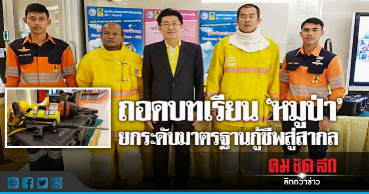 ถอดบทเรียน"หมูป่า"ยกระดับมาตรฐานกู้ชีพเทียบสากล