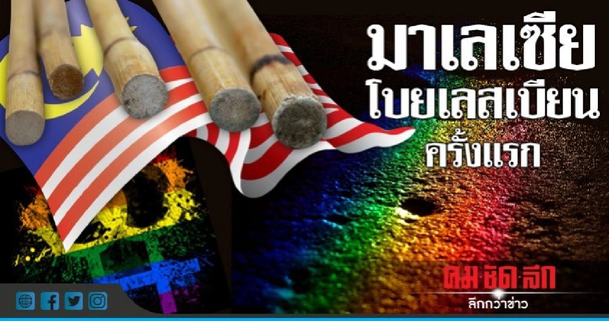 มาเลเซียลงหวายสองสาวฐานมีเซ็กส์เลสเบียน  