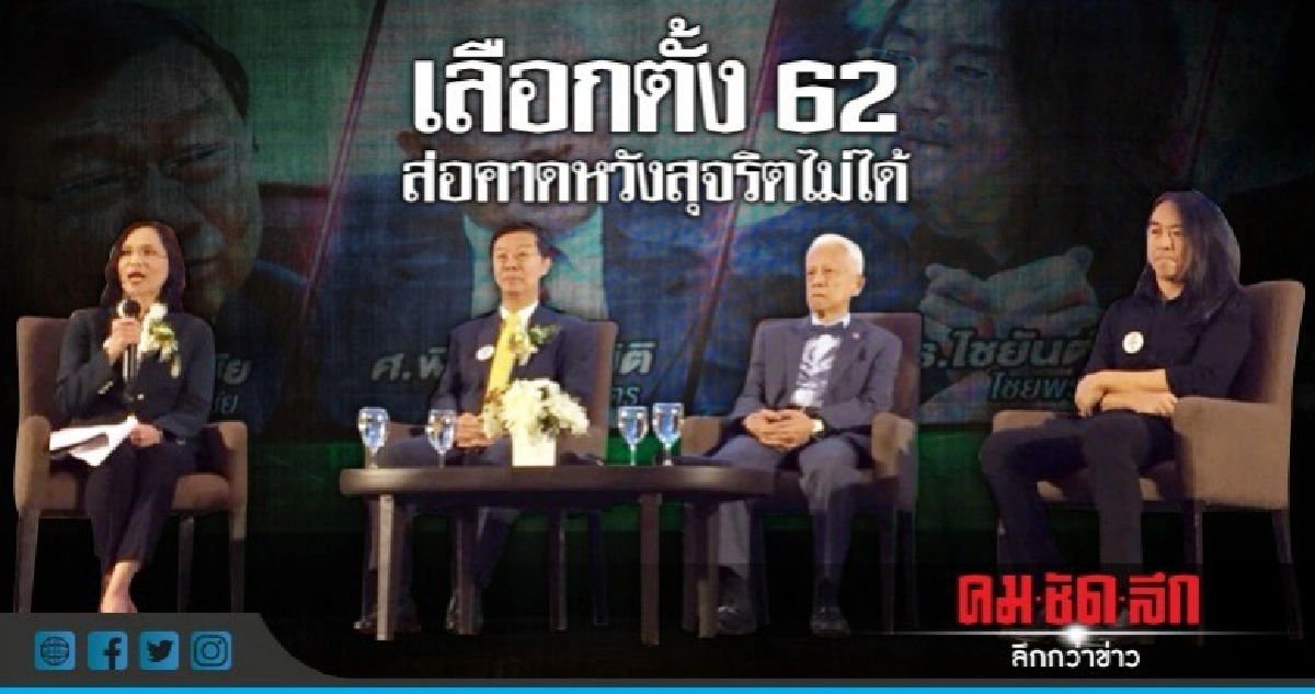 เลือกตั้ง 62 ส่อคาดหวังสุจริตไม่ได้ เลือกตั้ง 62 ส่อคาดหวังสุจริตไม่ได้