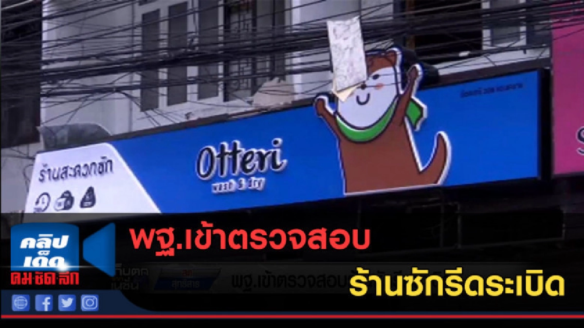(คลิปข่าว) พฐ.เข้าตรวจสอบร้านซักรีดระเบิด (คลิปข่าว) พฐ.เข้าตรวจสอบร้านซักรีดระเบิด