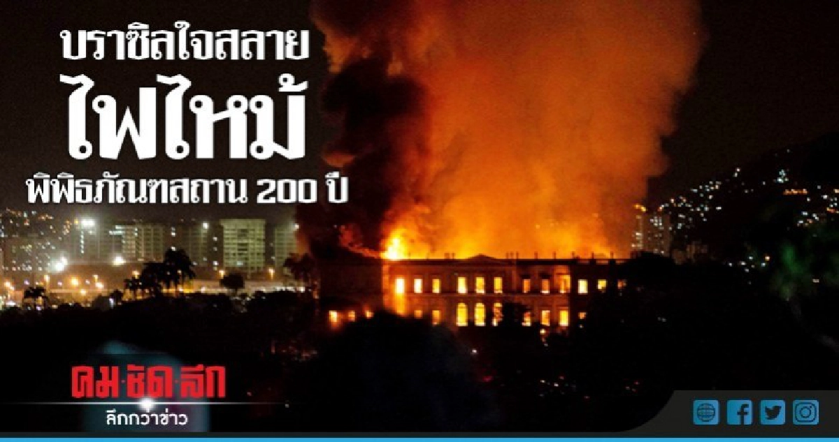 ประเมินค่ามิได้! ไฟไหม้พิพิธภัณฑสถานแห่งชาติบราซิล 