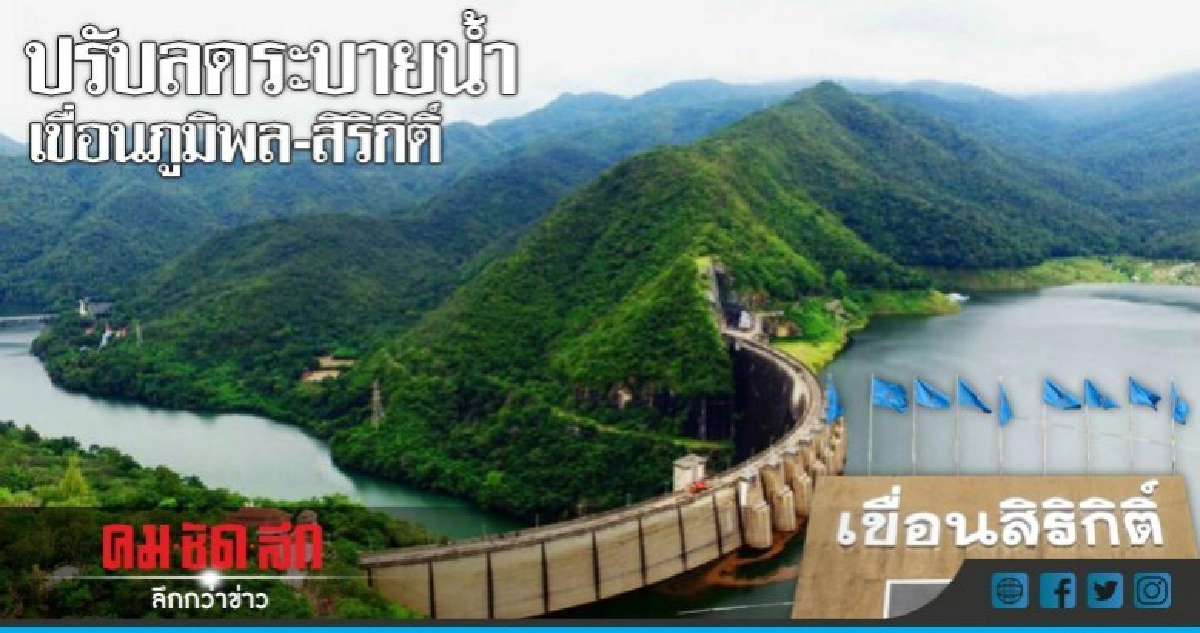 ปรับลดระบายน้ำเขื่อนภูมิพล-สิริกิติ์ ปรับลดระบายน้ำเขื่อนภูมิพล-สิริกิติ์