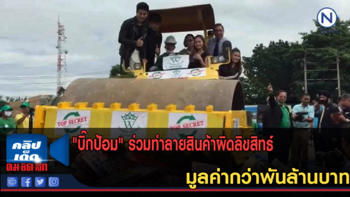 (คลิปข่าว)"บิ๊กป้อม" ร่วมทำลายสินค้าผิดลิขสิทธ์ (คลิปข่าว)"บิ๊กป้อม" ร่วมทำลายสินค้าผิดลิขสิทธ์