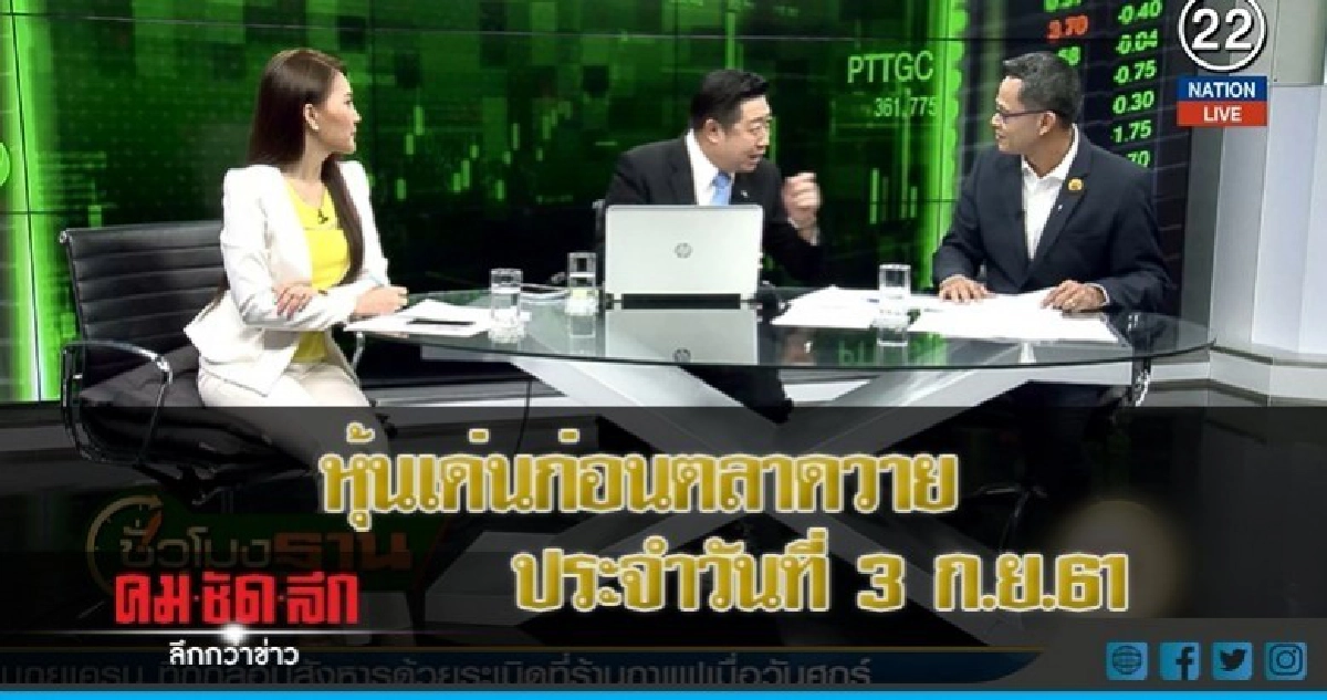 หุ้นเด่นก่อนตลาดวาย ประจำวันที่ 3 ก.ย.61 หุ้นเด่นก่อนตลาดวาย ประจำวันที่ 3 ก.ย.61
