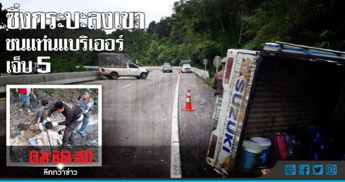 ซิ่งกระบะชนแบริเออร์ เจ็บ 5 ซิ่งกระบะชนแบริเออร์ เจ็บ 5