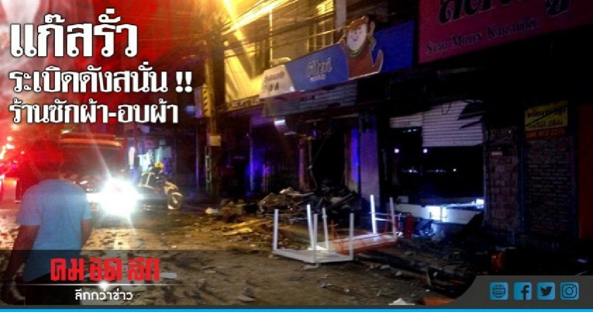 ระเบิดดังสนั่น !! ร้านซักผ้า-อบผ้า ระเบิดดังสนั่น !! ร้านซักผ้า-อบผ้า