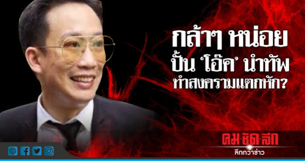 กล้าๆ หน่อย  ปั้น "โอ๊ค" นำทัพ  ทำสงครามแตกหัก?