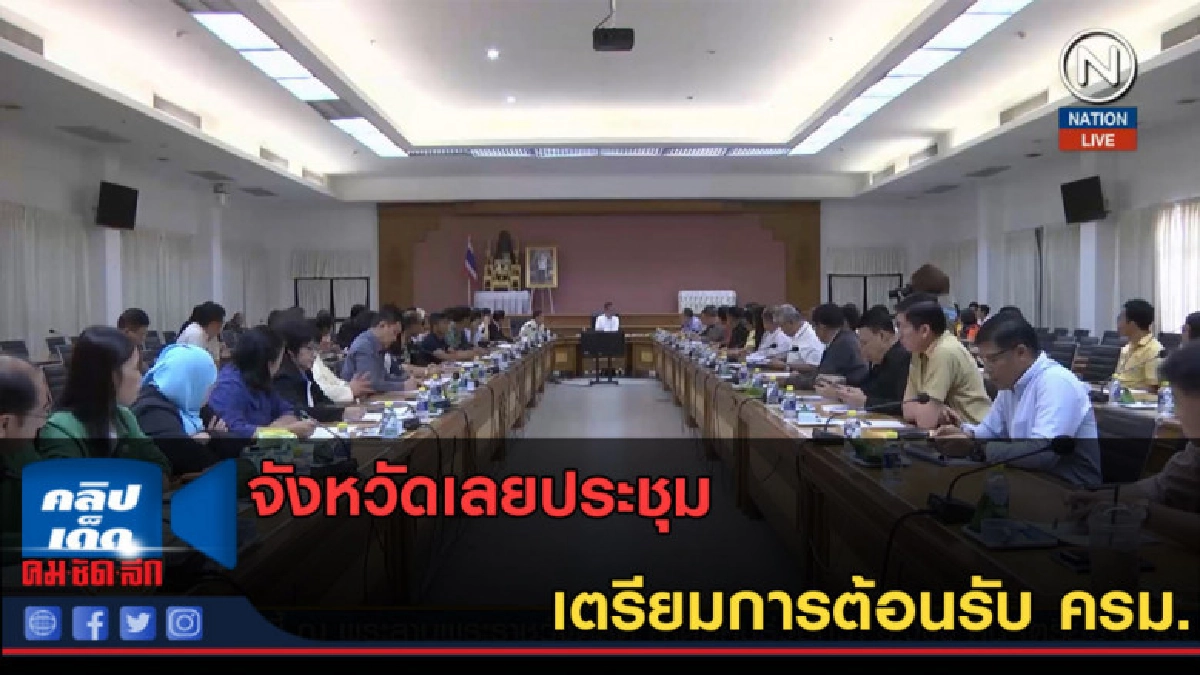 (คลิปข่าว) จังหวัดเลยประชุมเตรียมการต้อนรับ ครม. (คลิปข่าว) จังหวัดเลยประชุมเตรียมการต้อนรับ ครม.