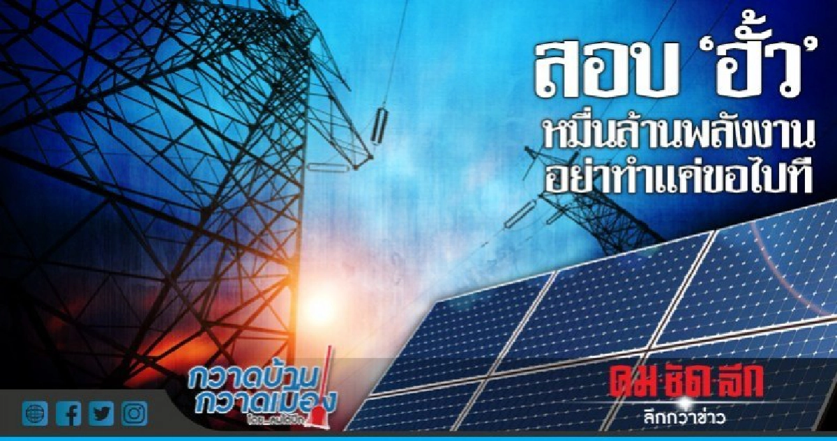 สอบ"ฮั้ว"หมื่นล้านพลังงาน อย่าทำแค่ขอไปที สอบ"ฮั้ว"หมื่นล้านพลังงาน อย่าทำแค่ขอไปที