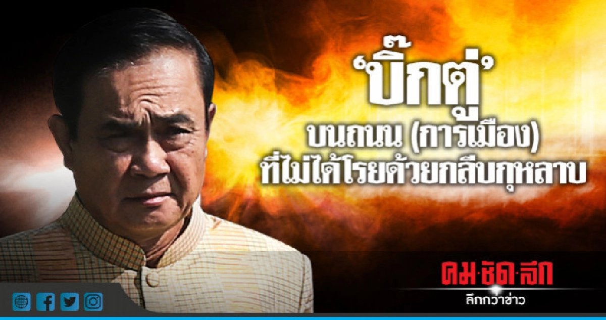 บิ๊กตู่' บนถนน (การเมือง) ที่ไม่ได้โรยด้วยกลีบกุหลาบ บิ๊กตู่' บนถนน (การเมือง) ที่ไม่ได้โรยด้วยกลีบกุหลาบ