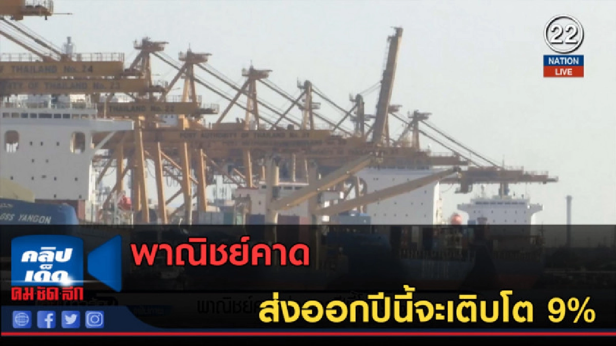 (คลิปข่าว) พาณิชย์คาดส่งออกปีนี้จะเติบโต 9%