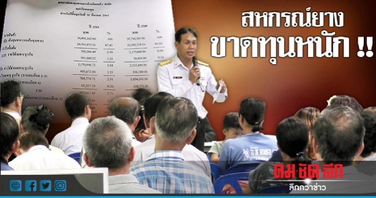 สหกรณ์ยางขาดทุนหนัก