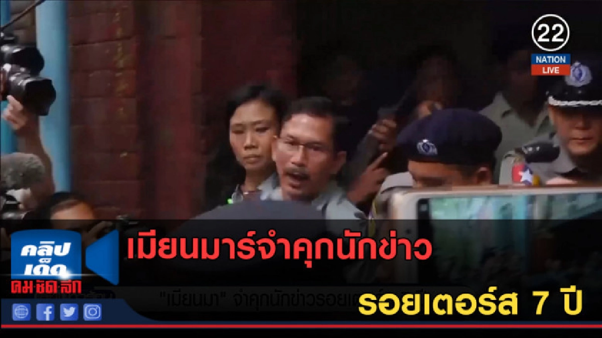 (คลิปข่าว) เมียนมาร์จำคุกนักข่าวรอยเตอร์ส 7 ปี