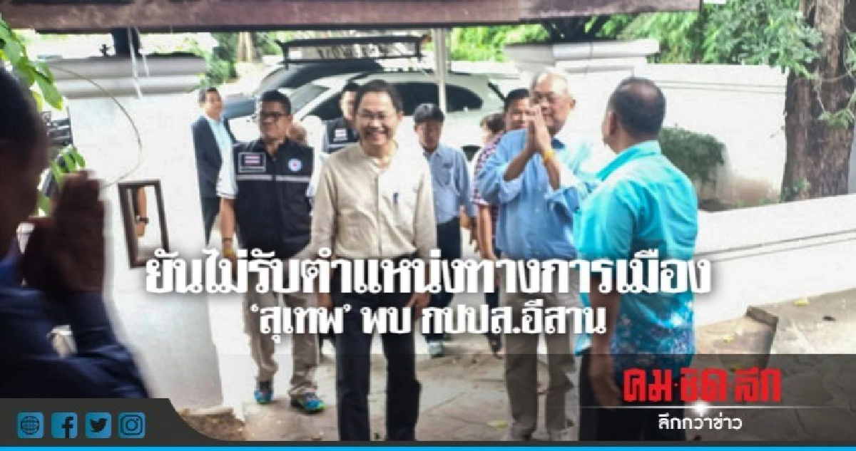 "สุเทพ" พบ กปปส.อีสาน ยันไม่กลับเป็น ส.ส. "สุเทพ" พบ กปปส.อีสาน ยันไม่กลับเป็น ส.ส.