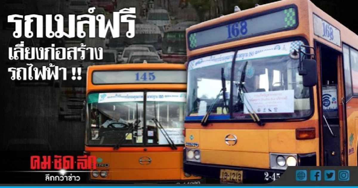 เริ่มแล้ว รถเมล์ฟรี เลี่ยงก่อสร้างรถไฟฟ้า !! เริ่มแล้ว รถเมล์ฟรี เลี่ยงก่อสร้างรถไฟฟ้า !!