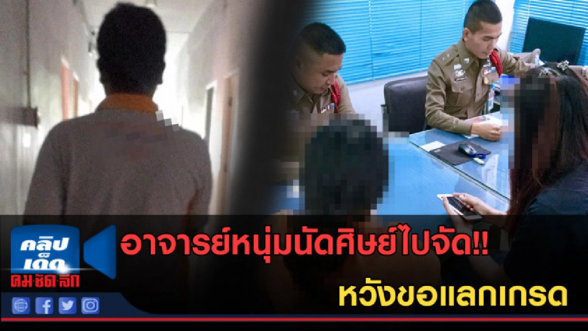 (คลิปข่าว) อาจารย์หนุ่มนัดศิษย์ไปจัด!! หวังขอแลกเกรด (คลิปข่าว) อาจารย์หนุ่มนัดศิษย์ไปจัด!! หวังขอแลกเกรด