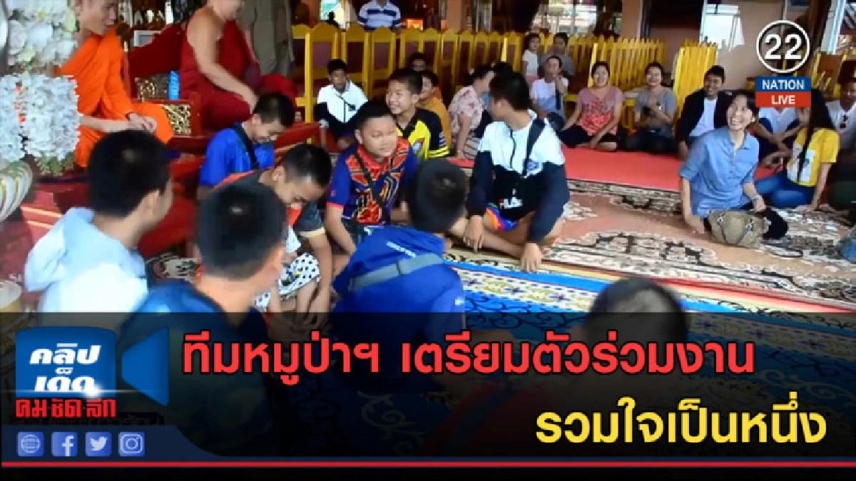 (คลิปข่าว) ทีมหมูป่าฯ เตรียมตัวร่วมงาน รวมใจเป็นหนึ่ง (คลิปข่าว) ทีมหมูป่าฯ เตรียมตัวร่วมงาน รวมใจเป็นหนึ่ง