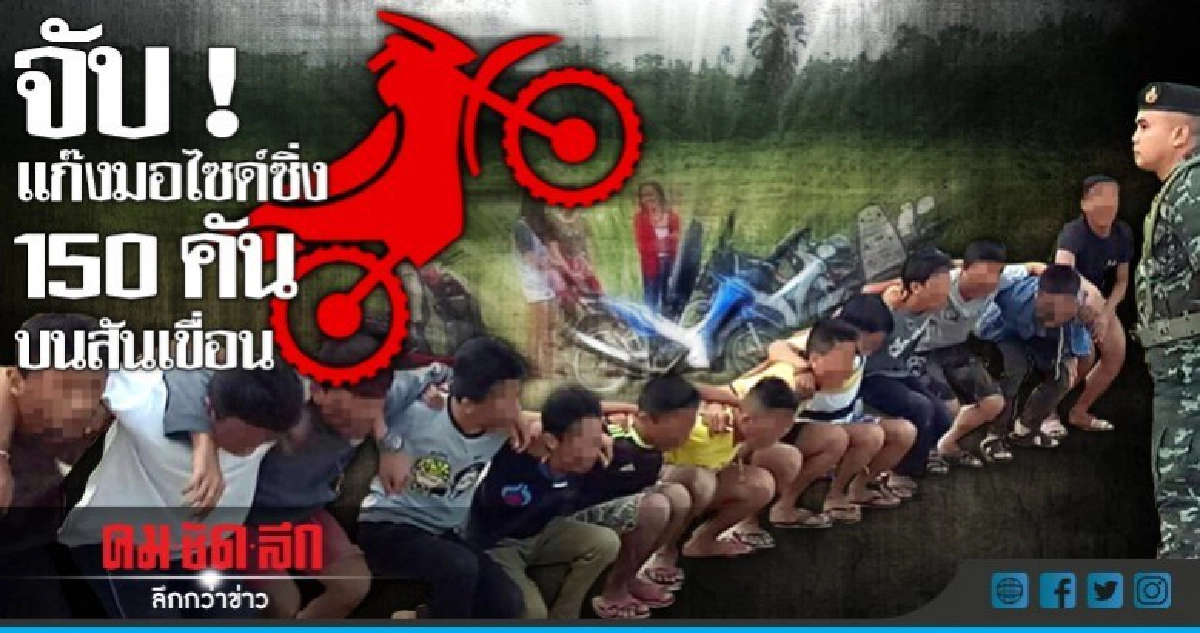 ทหารสนธิกำลังจับกุมแก๊งมอไซด์ซิ่ง 150 คัน บนสันเขื่อน ทหารสนธิกำลังจับกุมแก๊งมอไซด์ซิ่ง 150 คัน บนสันเขื่อน