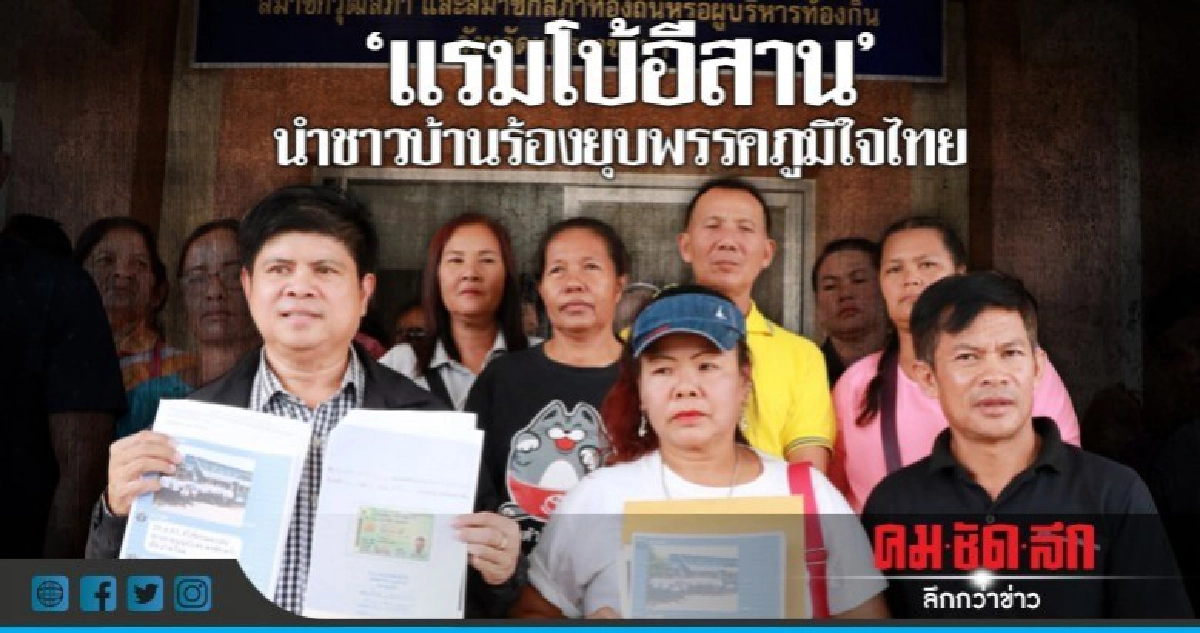 "แรมโบอีสาน" นำชาวบ้าน ร้องยุบพรรคภูมิใจไทย "แรมโบอีสาน" นำชาวบ้าน ร้องยุบพรรคภูมิใจไทย