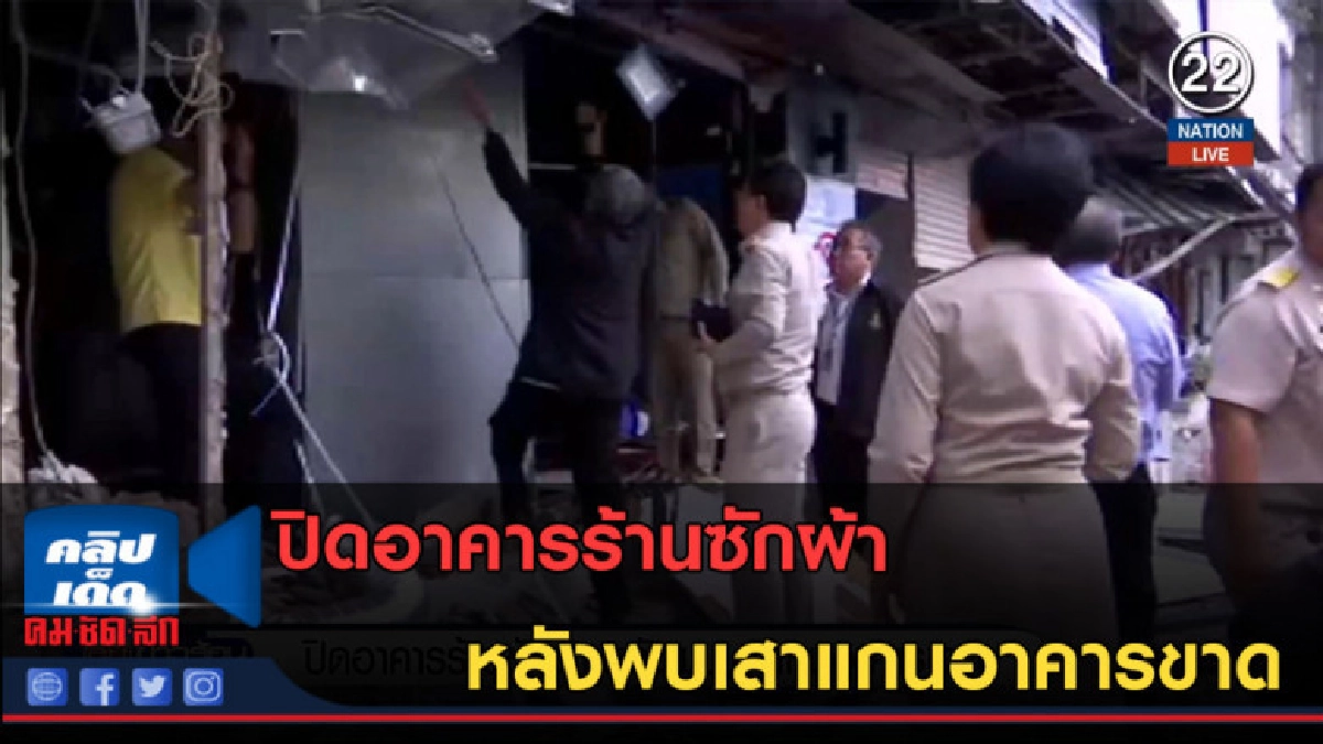 (คลิปข่าว) ปิดอาคารร้านซักผ้า หลังพบเสาแกนอาคารขาด (คลิปข่าว) ปิดอาคารร้านซักผ้า หลังพบเสาแกนอาคารขาด