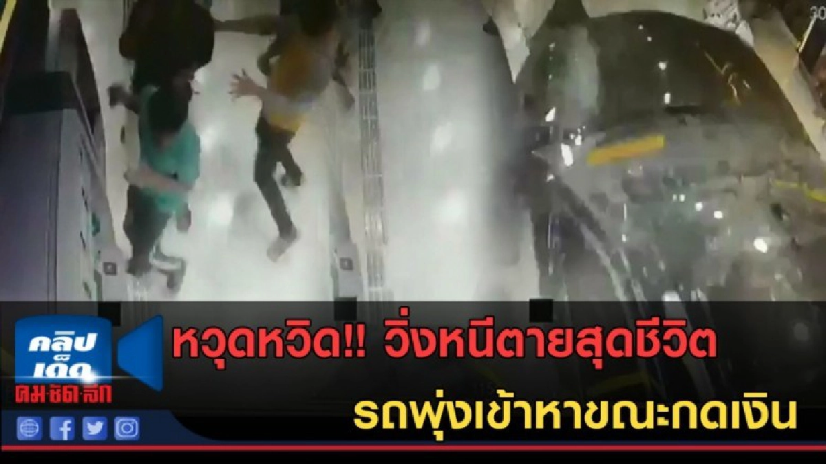 (คลิปข่าว) หวุดหวิด!! วิ่งกระโดดหลบทัน รถพุ่งเข้าหาขณะกดเงิน (คลิปข่าว) หวุดหวิด!! วิ่งกระโดดหลบทัน รถพุ่งเข้าหาขณะกดเงิน
