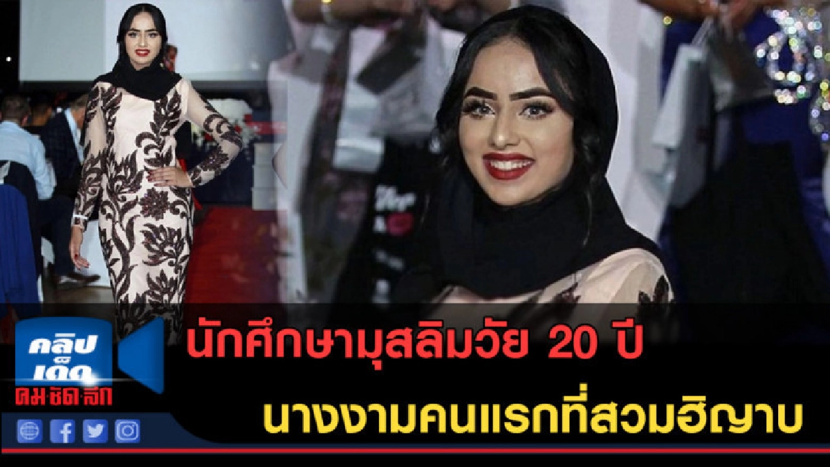 (คลิปข่าว) นางงามคนแรกของโลก ที่สวมฮิญาบ