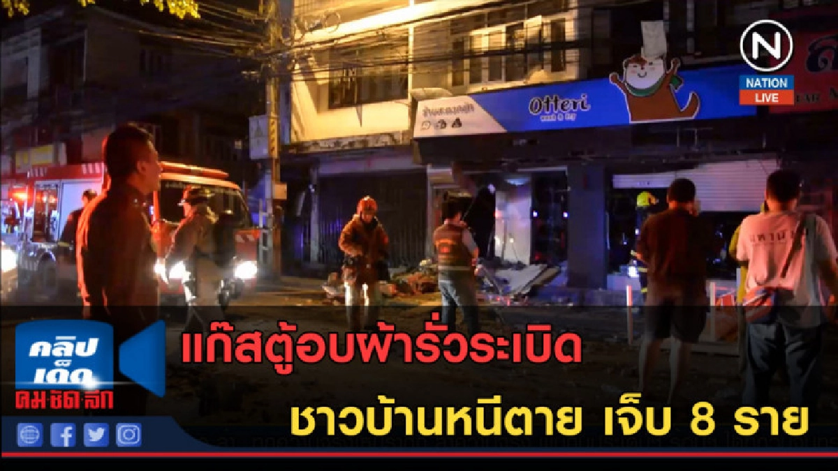 (คลิปข่าว) แก๊สตู้อบผ้ารั่วระเบิด ชาวบ้านหนีตาย เจ็บ 8 ราย