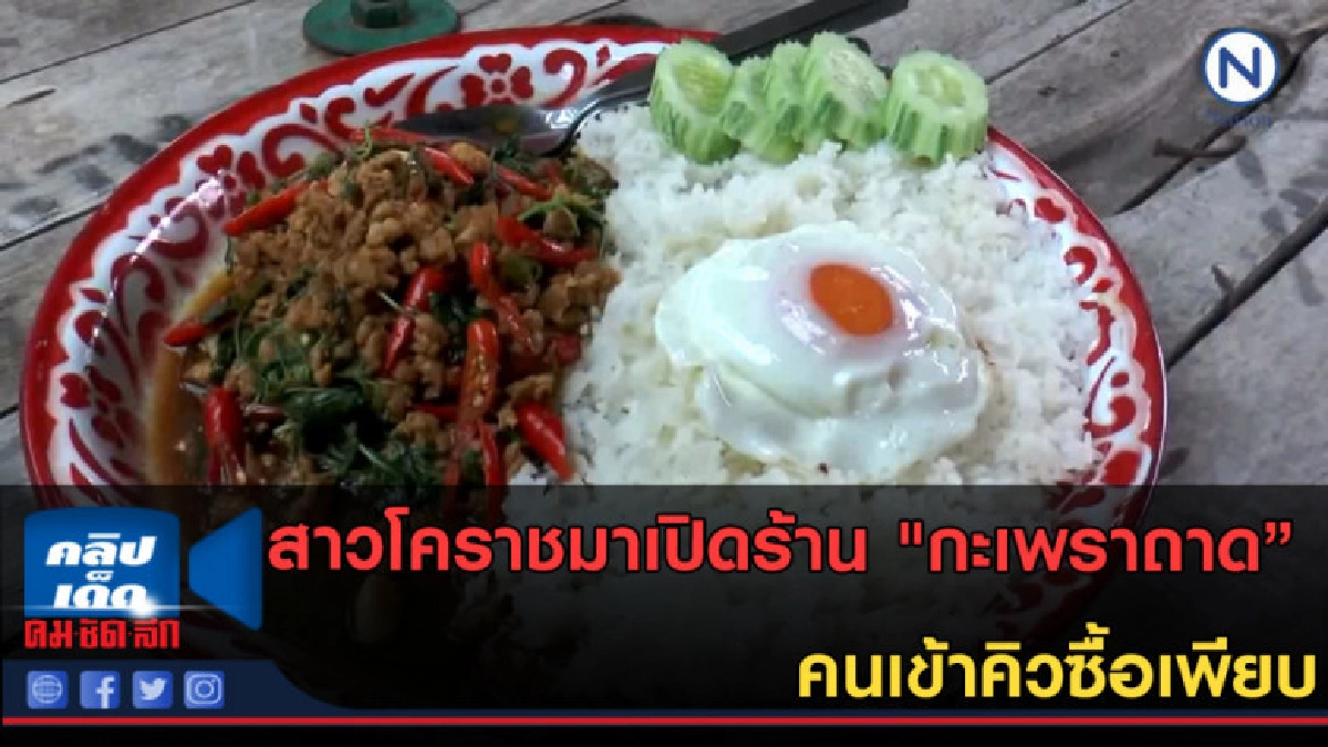 (คลิปข่าว)สาวโคราชออกจากราชการมาเปิดร้าน "กะเพราถาด" (คลิปข่าว)สาวโคราชออกจากราชการมาเปิดร้าน "กะเพราถาด"