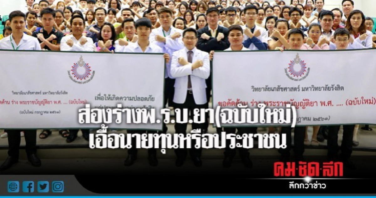 ส่องร่างพ.ร.บ.ยา(ฉบับใหม่) เอื้อนายทุนหรือประชาชน ส่องร่างพ.ร.บ.ยา(ฉบับใหม่) เอื้อนายทุนหรือประชาชน