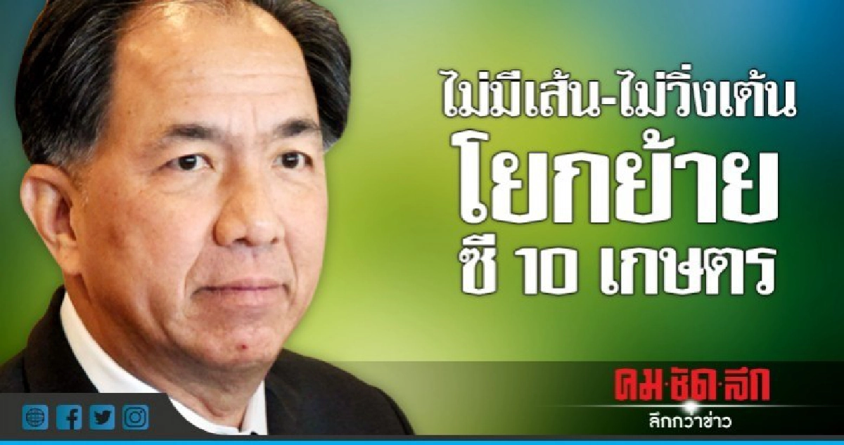 "กฤษฏา"การันตีโยกย้ายซี 10 ไร้เด็กเส้น-ไม่รับวิ่งเต้น "กฤษฏา"การันตีโยกย้ายซี 10 ไร้เด็กเส้น-ไม่รับวิ่งเต้น