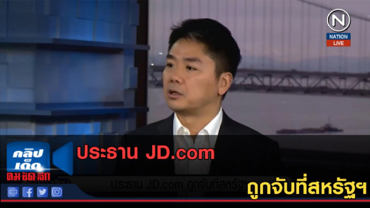 (คลิปข่าว) ประธาน JD.com ถูกจับที่สหรัฐฯ (คลิปข่าว) ประธาน JD.com ถูกจับที่สหรัฐฯ