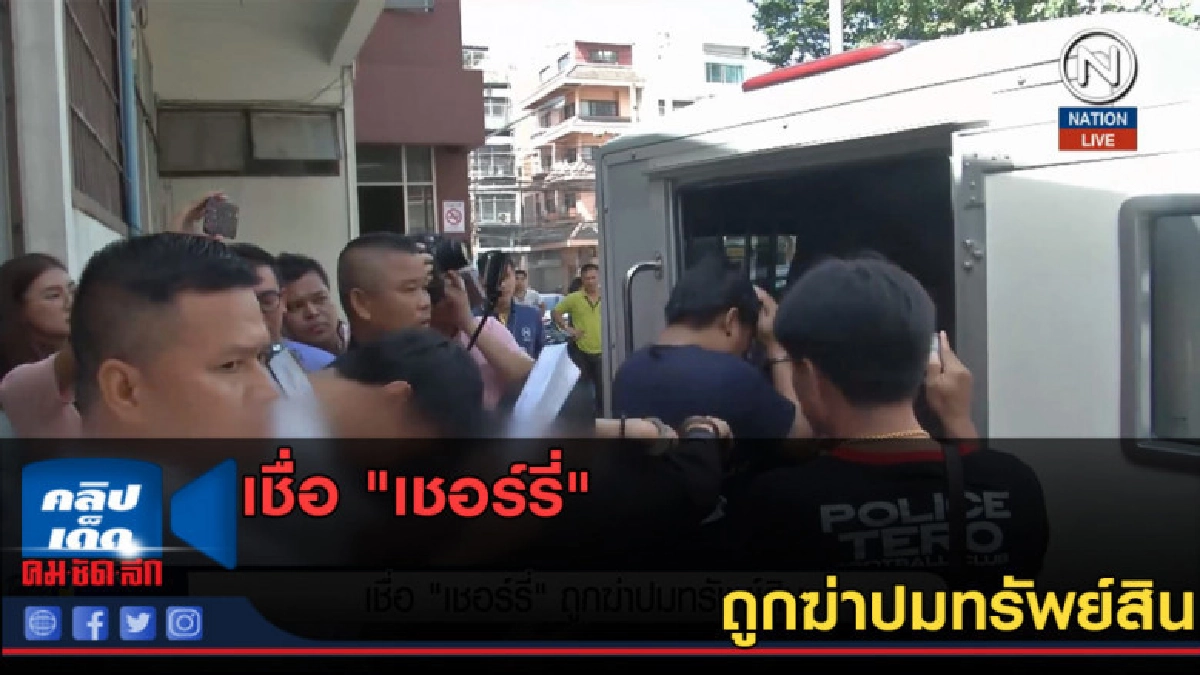 (คลิปข่าว) เชื่อ "เชอร์รี่" ถูกฆ่าปมทรัพย์สิน (คลิปข่าว) เชื่อ "เชอร์รี่" ถูกฆ่าปมทรัพย์สิน