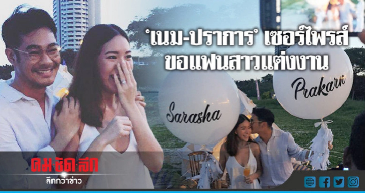 'เนม' เซอร์ไพรส์สวีทหวานขอแฟนสาวแต่งงาน