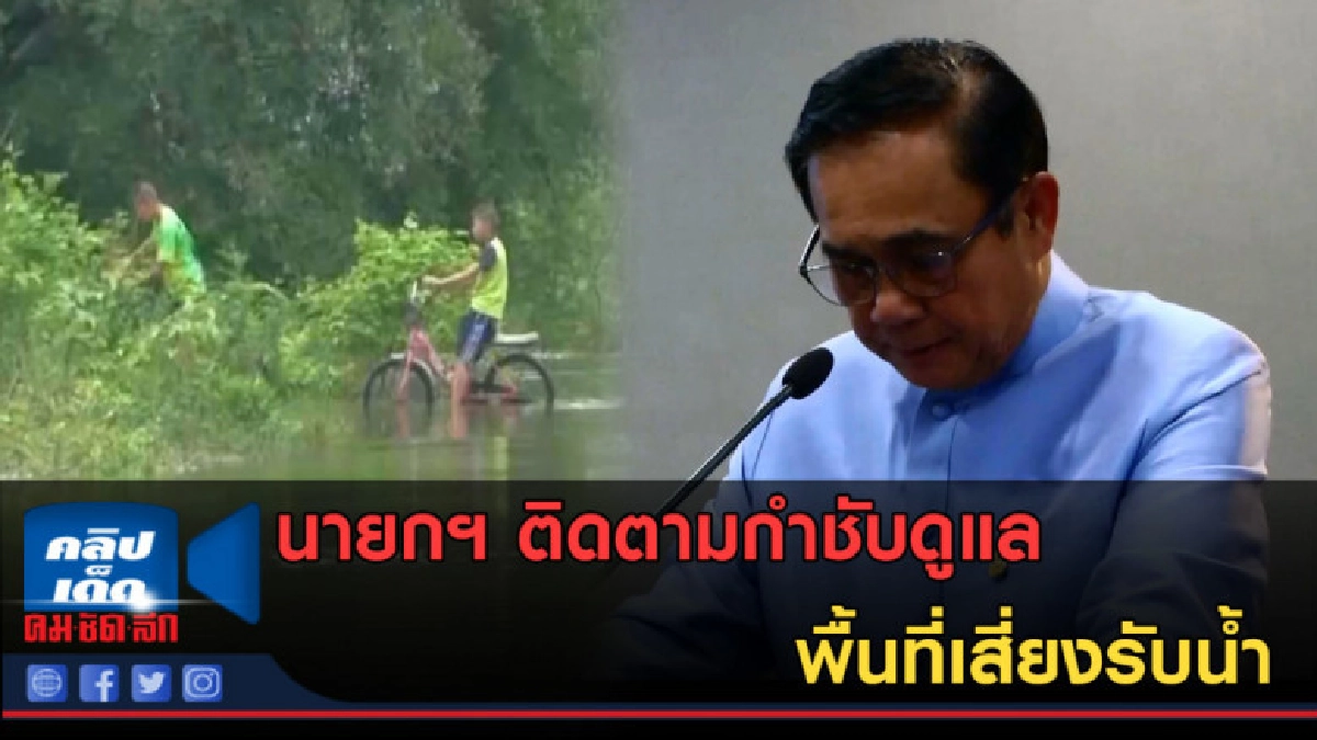 (คลิปข่าว) นายกฯ ติดตามกำชับดูแลพื้นที่เสี่ยงรับน้ำ
