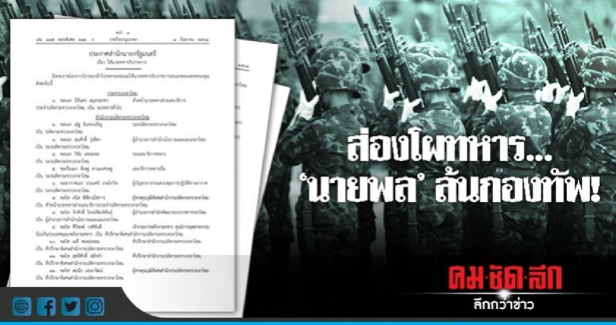 ส่องโผทหาร... 'นายพล' ล้นกองทัพ? ส่องโผทหาร... 'นายพล' ล้นกองทัพ?