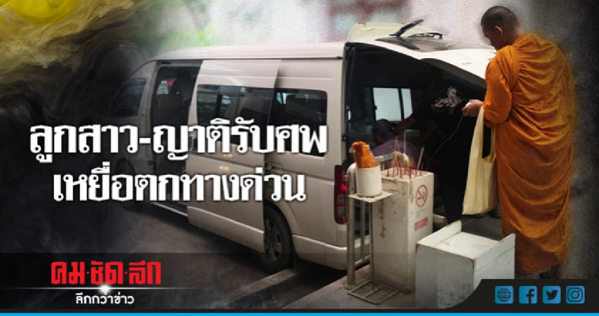 เศร้า!!ลูกสาว-ญาติรับศพ เหยื่อตกทางด่วน เศร้า!!ลูกสาว-ญาติรับศพ เหยื่อตกทางด่วน