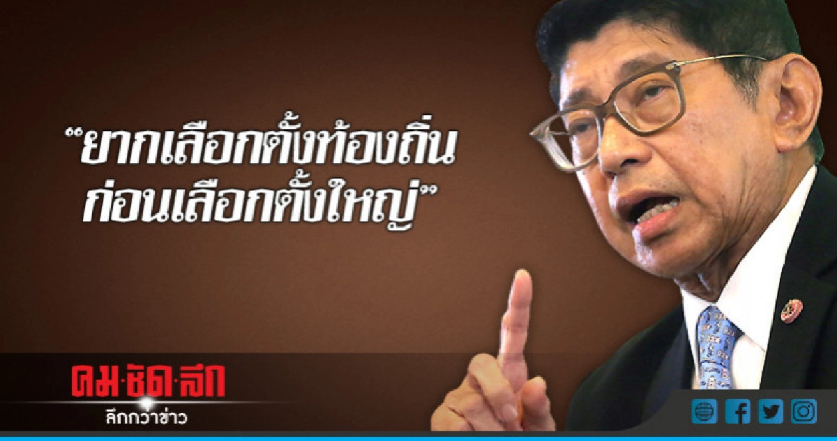 "วิษณุ"ชี้เรื่องยากเลือกตั้งท้องถิ่นก่อนเลือกตั้งใหญ่ "วิษณุ"ชี้เรื่องยากเลือกตั้งท้องถิ่นก่อนเลือกตั้งใหญ่