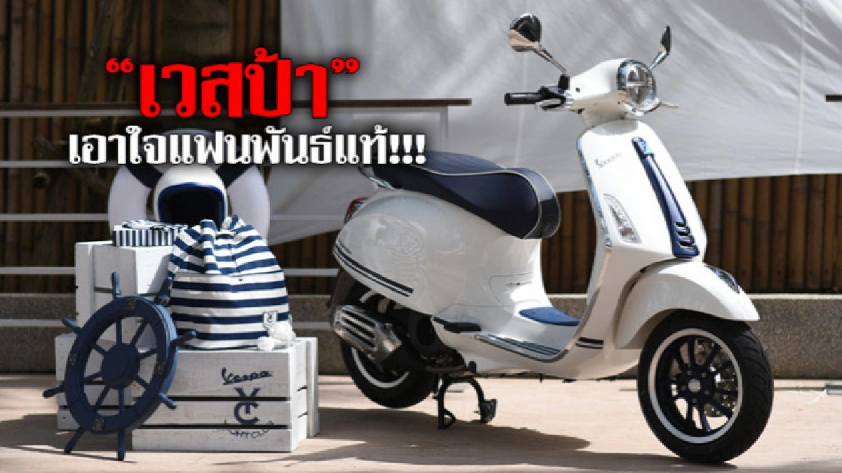 'เวสป้า' เอาใจแฟนพันธ์แท้ 