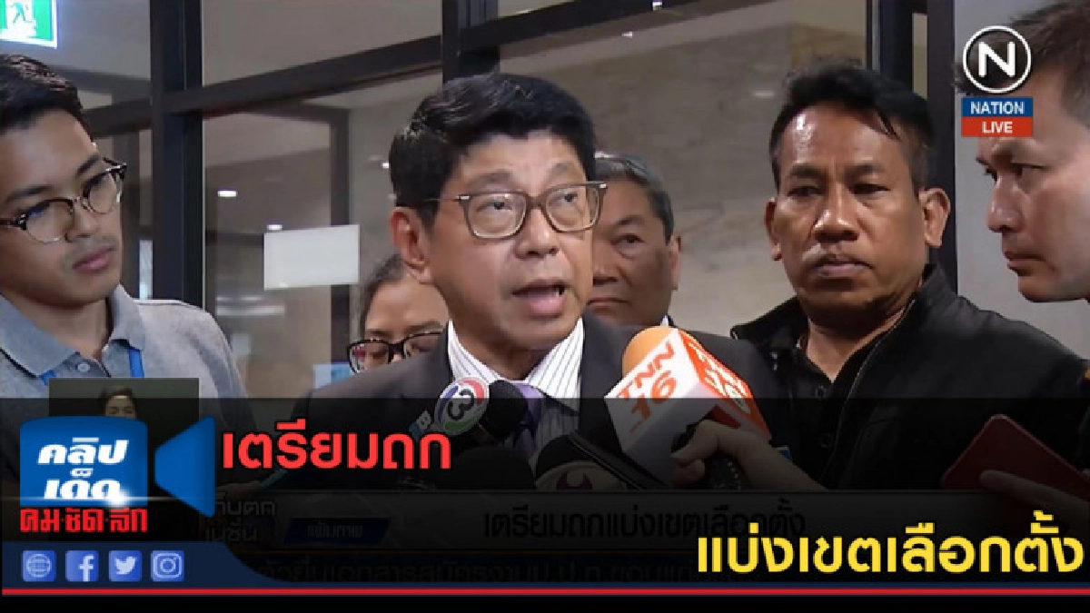 (คลิปข่าว) เตรียมถก แบ่งเขตเลือกตั้ง (คลิปข่าว) เตรียมถก แบ่งเขตเลือกตั้ง