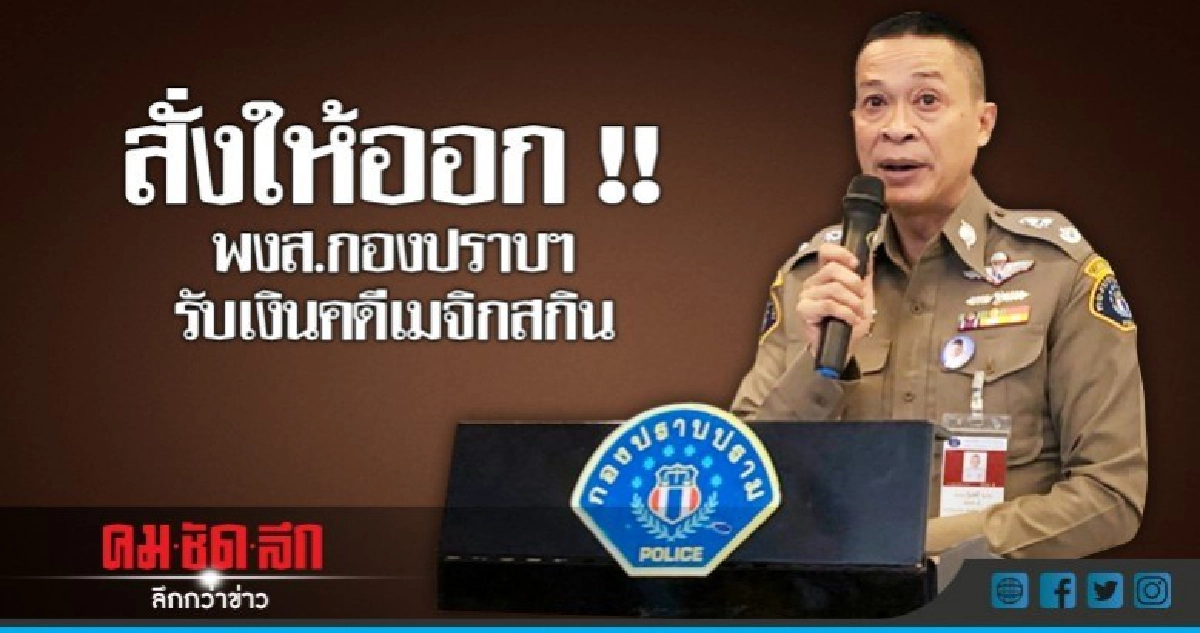 สั่งให้ออก !! พงส.กองปราบฯรับเงินคดีเมจิกสกิน สั่งให้ออก !! พงส.กองปราบฯรับเงินคดีเมจิกสกิน