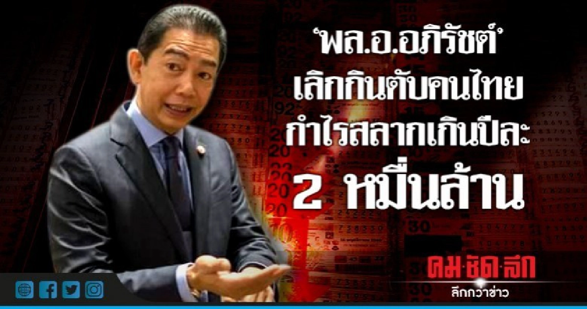 "พล.อ.อภิรัชต์" เลิกกินตับคนไทย กำไรสลากเกินปีละ2หมื่นล้าน "พล.อ.อภิรัชต์" เลิกกินตับคนไทย กำไรสลากเกินปีละ2หมื่นล้าน