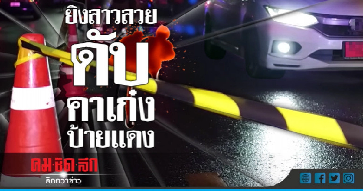 จ่อยิงดับคารถ! สาวสวยขับเก๋งป้ายแดง