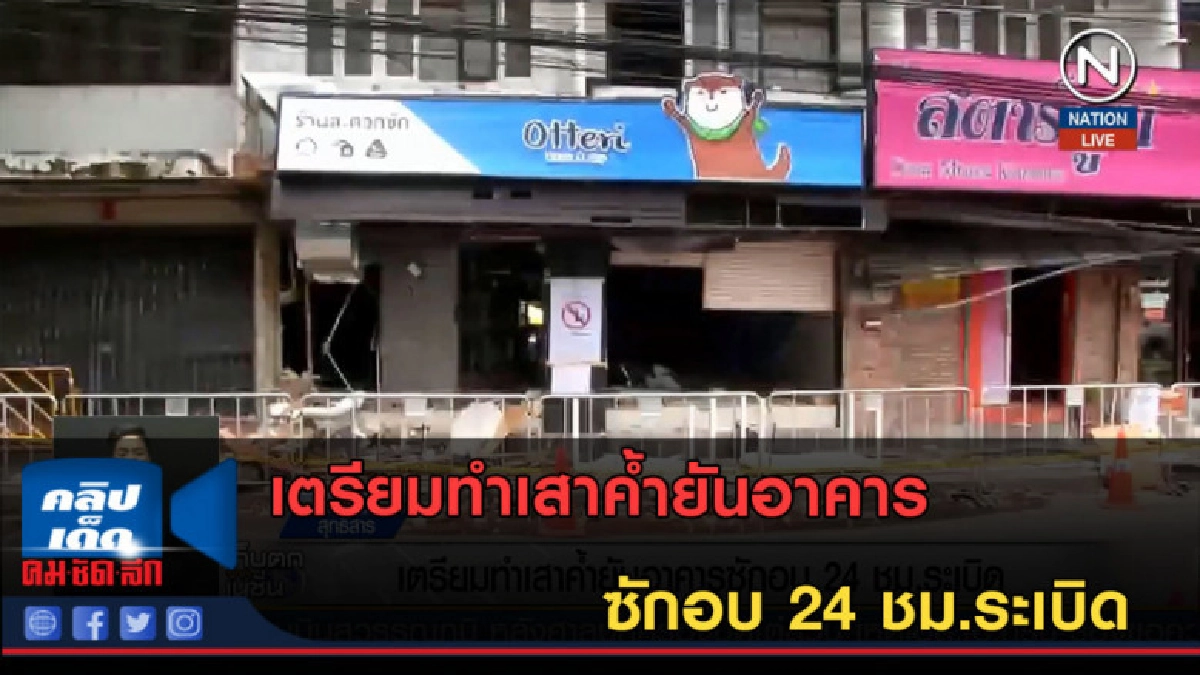 (คลิปข่าว) เตรียมทำเสาค้ำยันอาคาร ซักอบ 24 ชม.ระเบิด (คลิปข่าว) เตรียมทำเสาค้ำยันอาคาร ซักอบ 24 ชม.ระเบิด