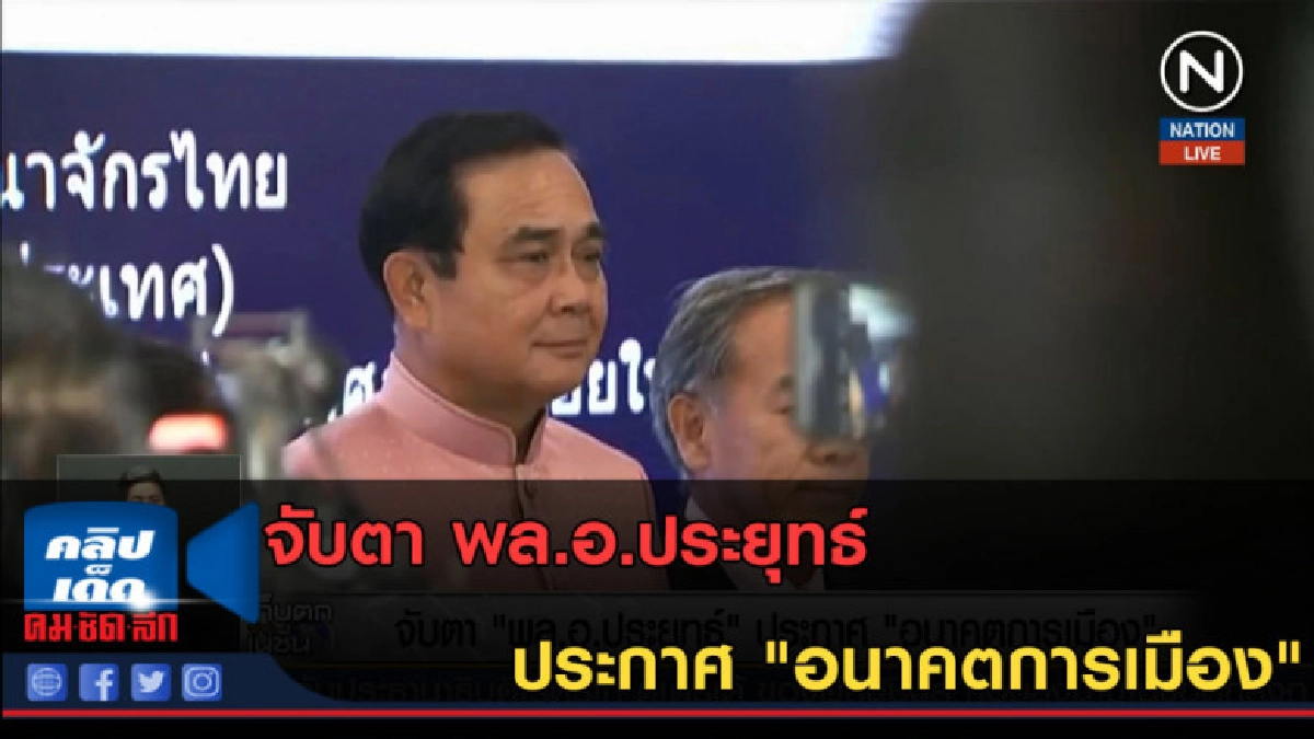 (คลิปข่าว) จับตา พล.อ.ประยุทธ์ ประกาศ "อนาคตการเมือง" (คลิปข่าว) จับตา พล.อ.ประยุทธ์ ประกาศ "อนาคตการเมือง"