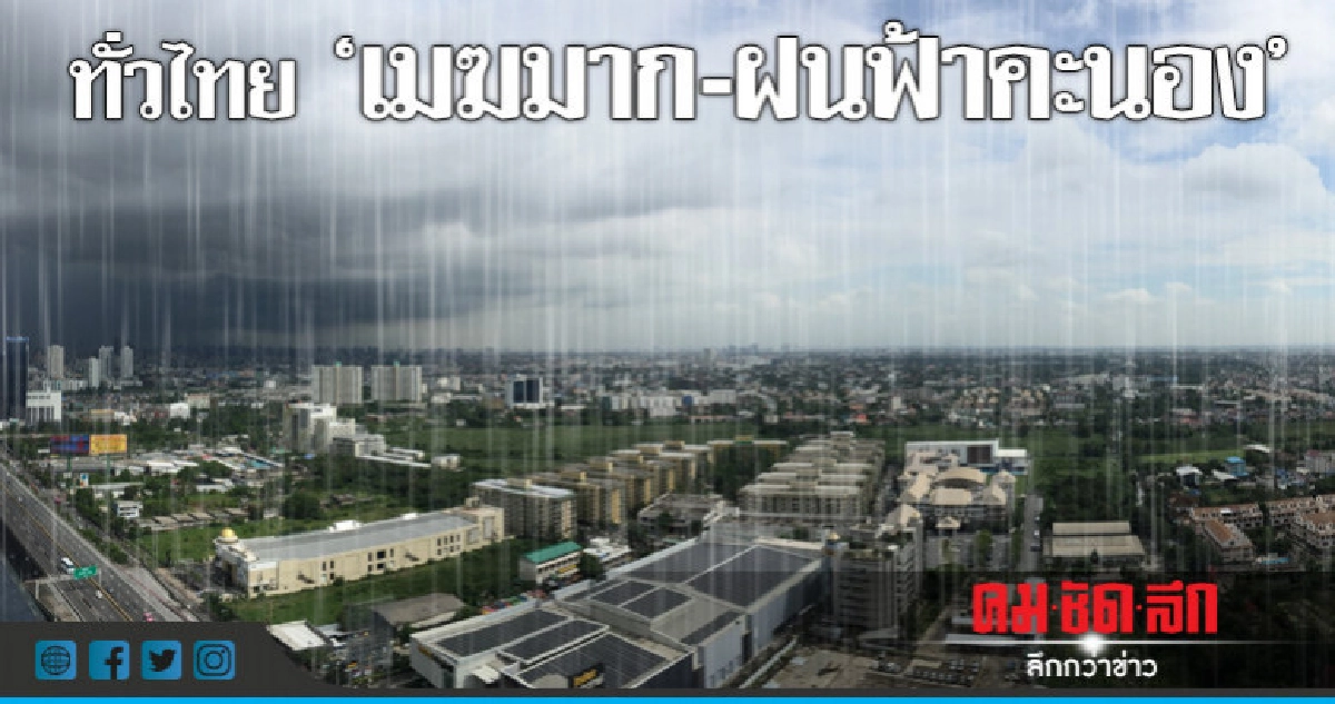 ไทยมีฝนเพิ่มขึ้น ตกหนักบางแห่ง