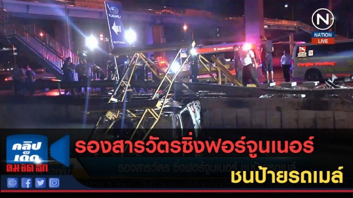(คลิปข่าว) รองสารวัตรซิ่งฟอร์จูนเนอร์ ชนป้ายรถเมล์ (คลิปข่าว) รองสารวัตรซิ่งฟอร์จูนเนอร์ ชนป้ายรถเมล์