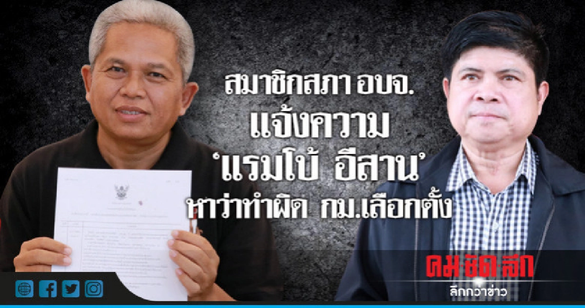 สมาชิกสภา อบจ.แจ้งความ " แรมโบ้ อีสาน" หาทำผิด กม.เลือกตั้ง สมาชิกสภา อบจ.แจ้งความ " แรมโบ้ อีสาน" หาทำผิด กม.เลือกตั้ง